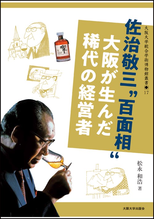 佐治敬三"百面相"大阪が生んだ稀代の経営者