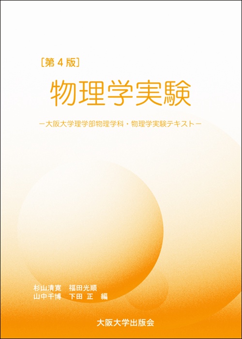 物理学実験 第4版
