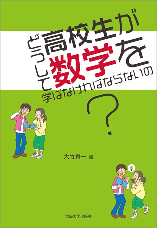 どうして高校生が数学を学ばなければならないの？