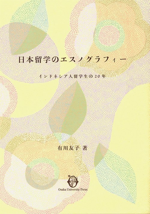 日本留学のエスノグラフィー