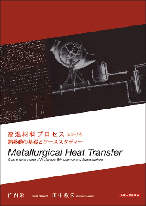 高温材料プロセスにおける熱移動の基礎とケーススタディー　Metallurgical Heat Transfer