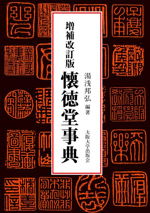 増補改訂版　懐徳堂事典