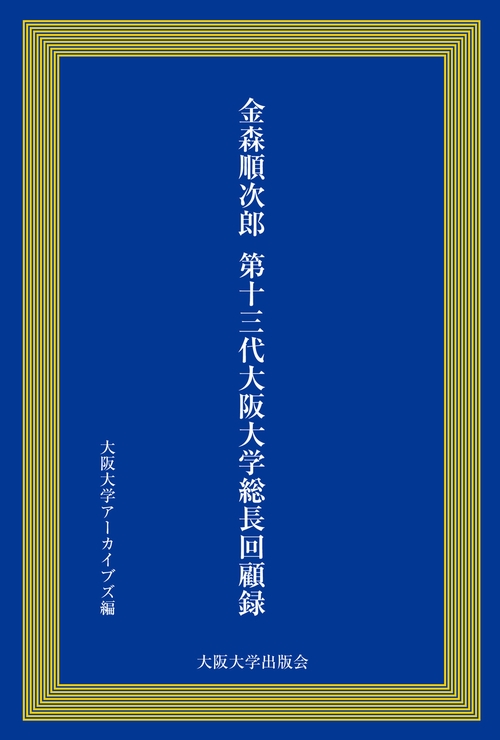 金森順次郎　 第十三代大阪大学総長回顧録