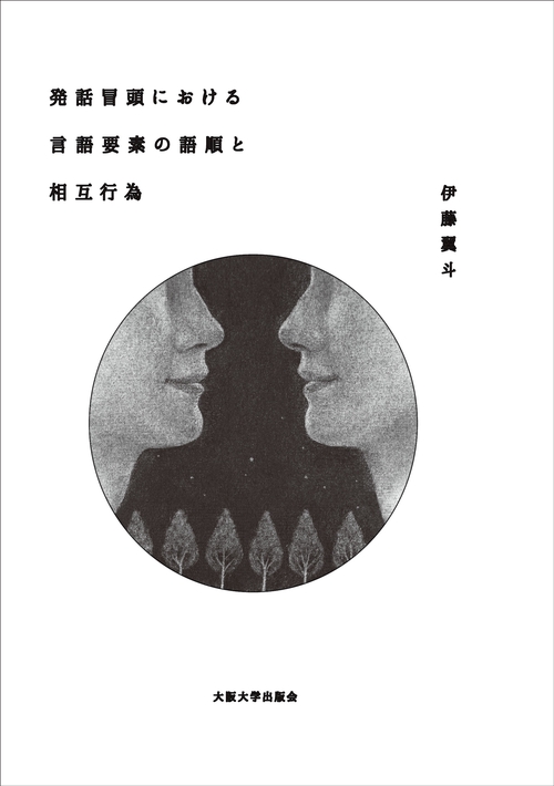 発話冒頭における言語要素の語順と相互行為