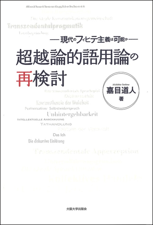 超越論的語用論の再検討