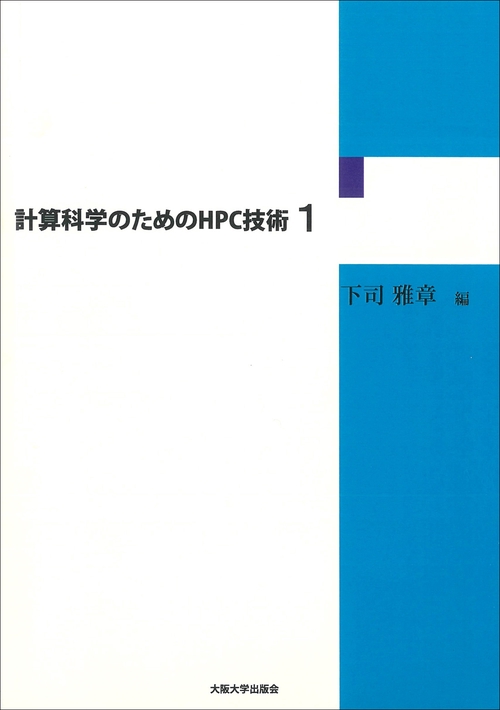 計算科学のためのHPC技術１
