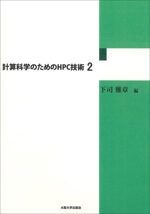 計算科学のためのHPC技術　2