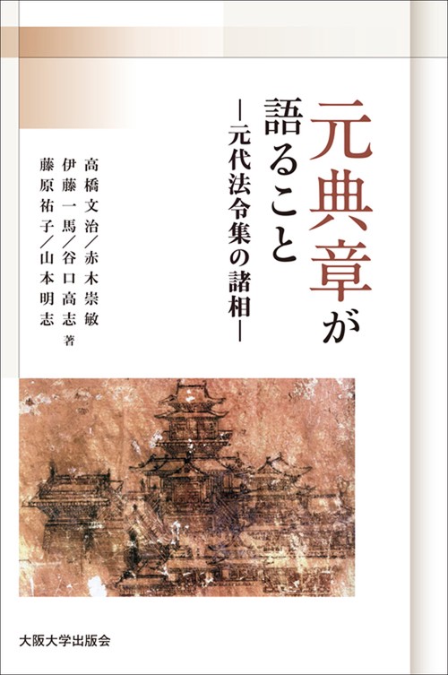 「元典章」が語ること　