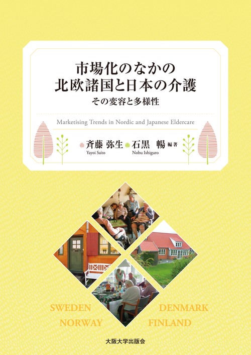 市場化のなかの北欧諸国と日本の介護 その変容と多様性