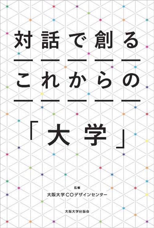 対話で創るこれからの「大学」