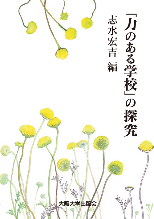 〔オンデマンド版〕「力のある学校」の探究