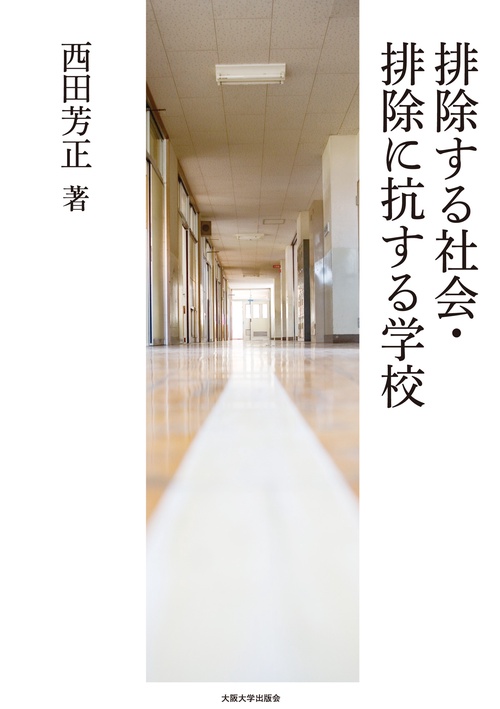 〔オンデマンド版〕排除する社会・排除に抗する学校