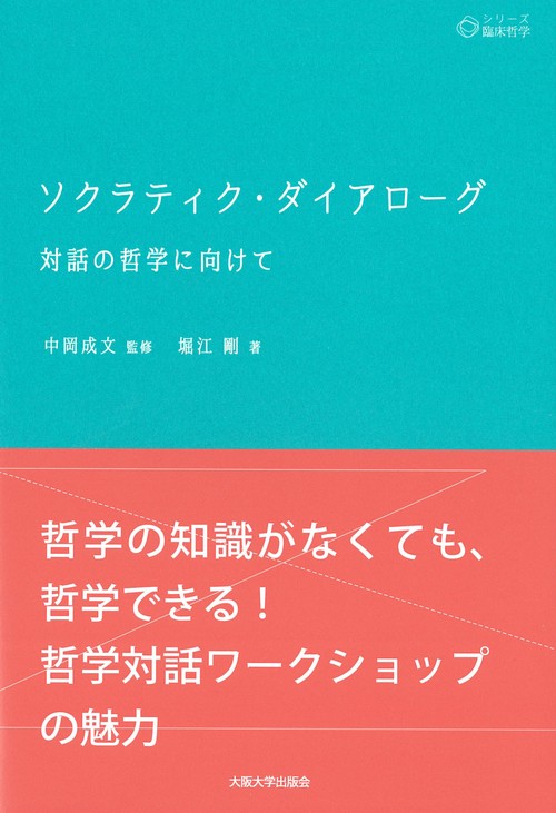 ソクラティク・ダイアローグ　