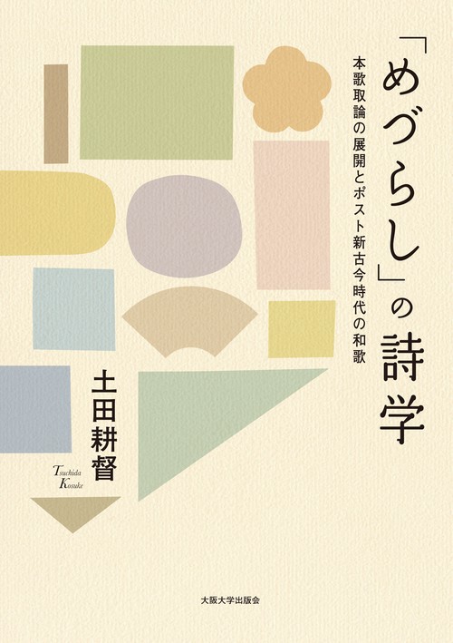 「めづらし」の詩学