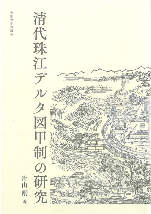 清代珠江デルタ図甲制の研究