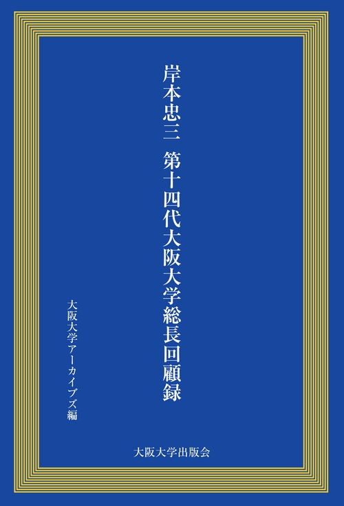 岸本忠三第14代大阪大学総長回顧録