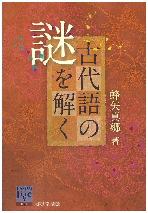 オンデマンド版　古代語の謎を解く