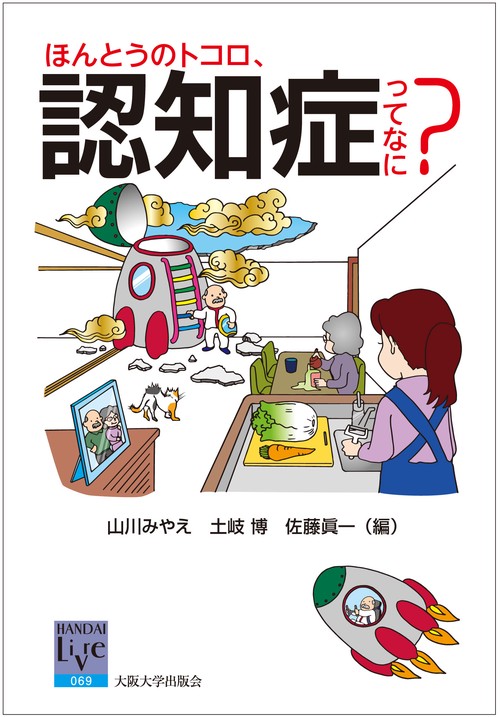 ほんとうのトコロ、認知症ってなに？