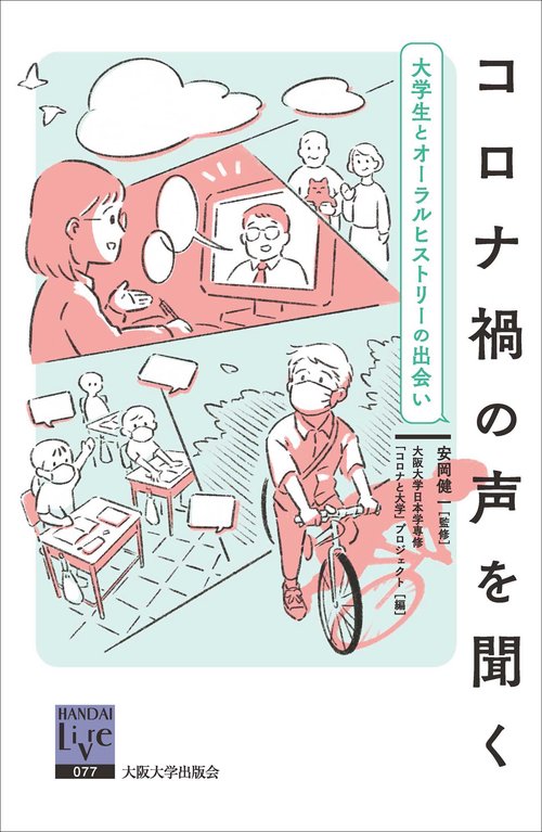 コロナ禍の声を聞く