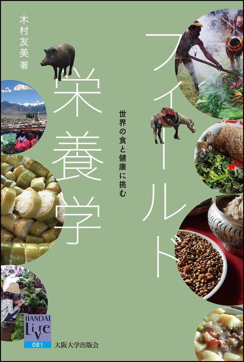 フィールド栄養学