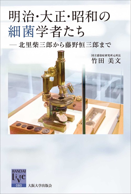 明治・大正・昭和の細菌学者たち