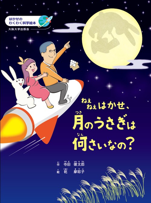 ねえねえはかせ、月のうさぎは何さいなの？