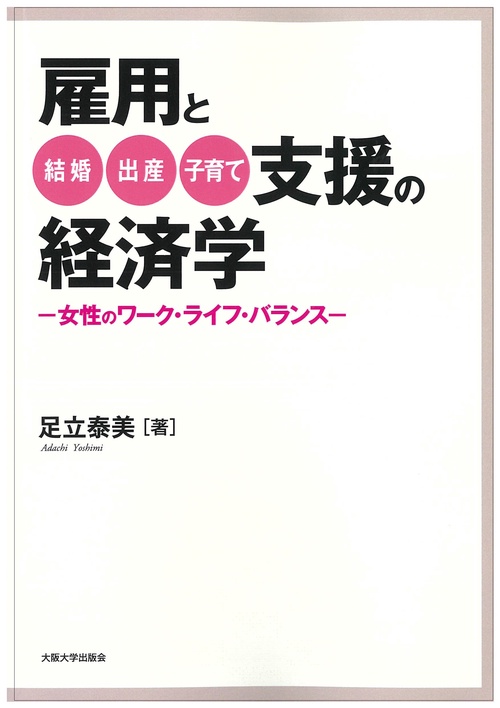 オンデマンド版　雇用と結婚・出産・子育て支援の経済学