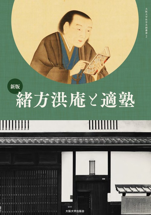 新版　緒方洪庵と適塾
