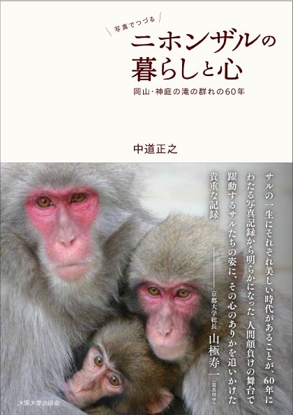 写真でつづるニホンザルの暮らしと心