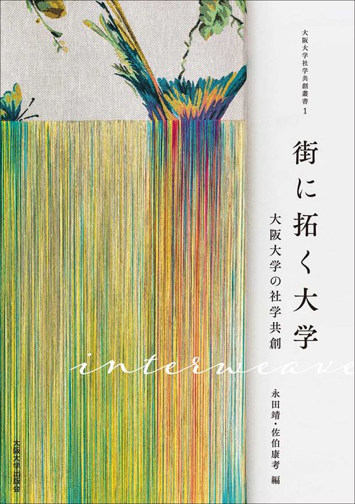 街に拓く大学 大阪大学の社学共創