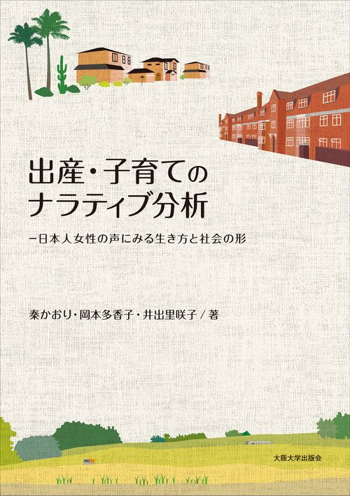 オンデマンド版 出産・子育てのナラティブ分析