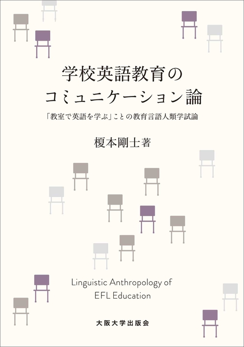学校英語教育のコミュニケーション論