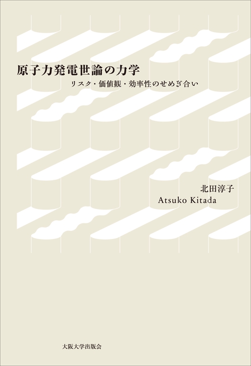原子力発電世論の力学