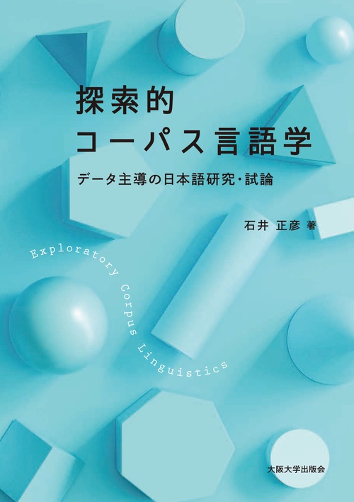 探索的コーパス言語学