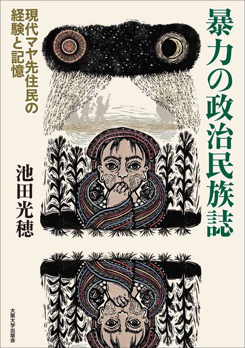 暴力の政治民族誌