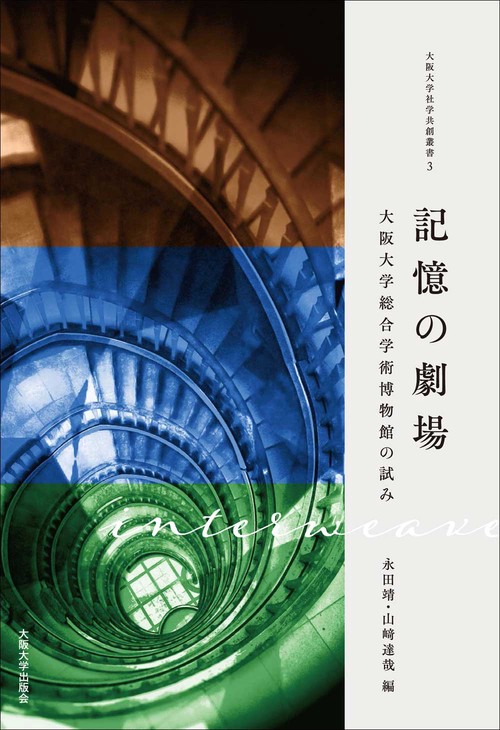 記憶の劇場