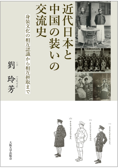 近代日本と中国の装いの交流史