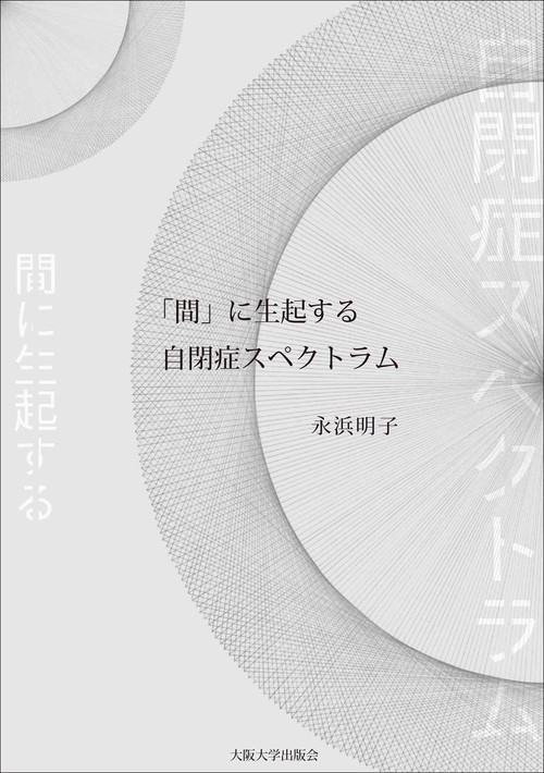 「間」に生起する自閉症スペクトラム