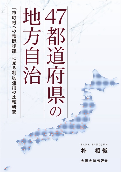 47都道府県の地方自治