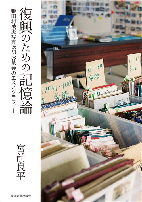 復興のための記憶論