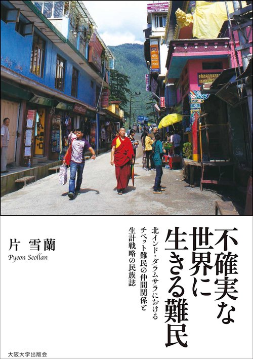 不確実な世界に生きる難民