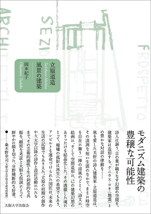 立原道造　風景の建築