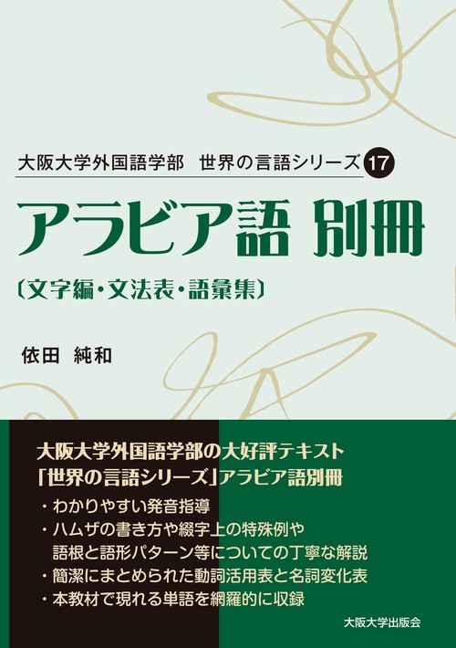 大阪大学外国語学部　世界の言語シリーズ17　アラビア語 別冊