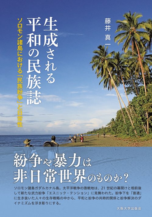 生成される平和の民族誌