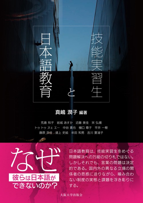 技能実習生と日本語教育