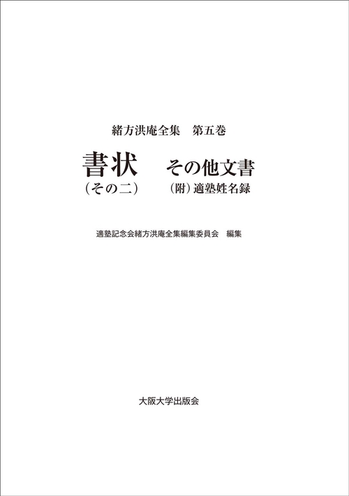 書状（その二）　その他文書（附）適塾姓名録