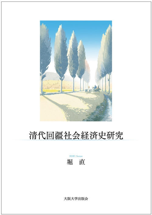 清代回疆社会経済史研究