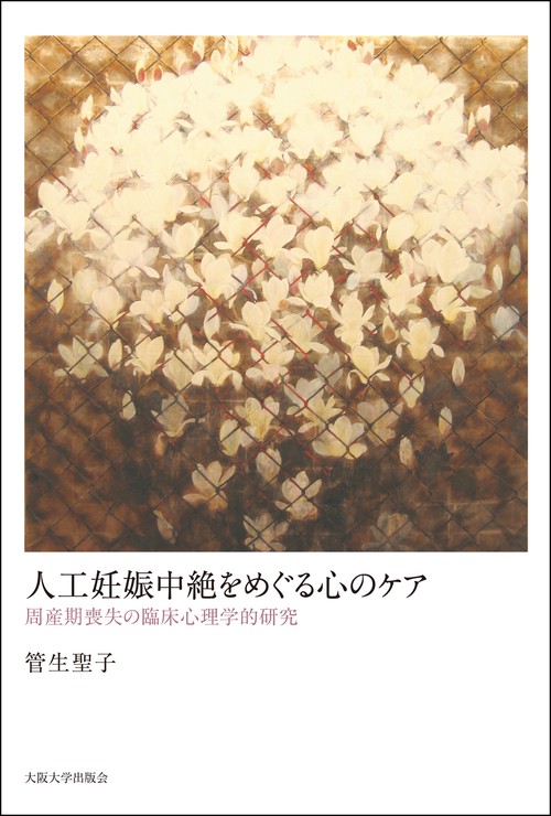 人工妊娠中絶をめぐる心のケア