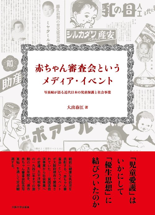 赤ちゃん審査会というメディア・イベント