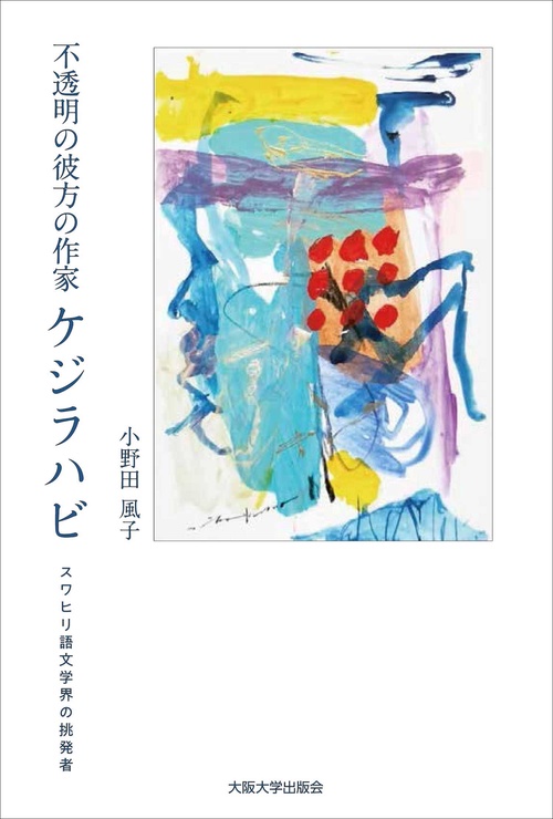 不透明の彼方の作家ケジラハビ